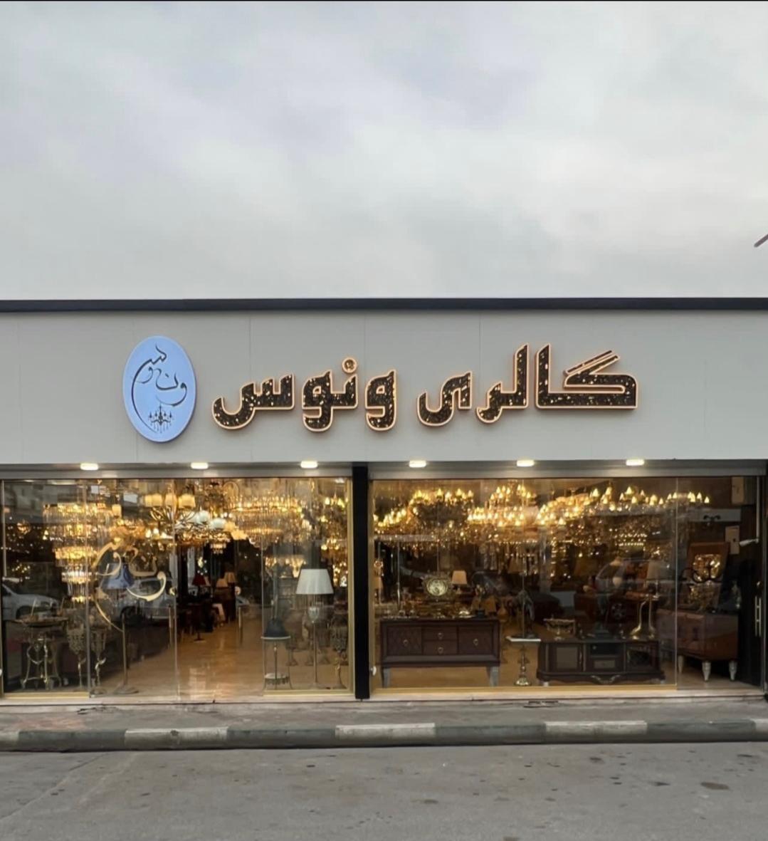 عکس گالری لوستر ونوس