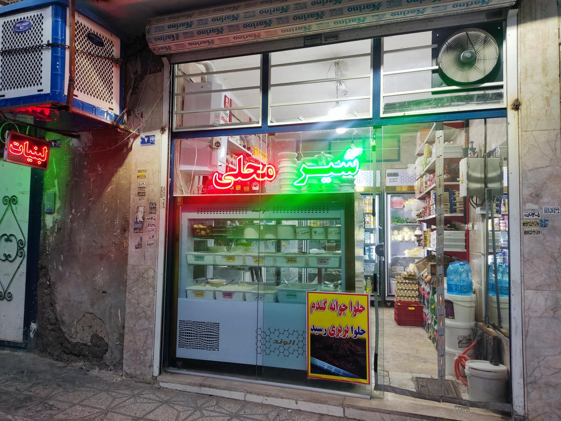 عکس لبنیات آقاجون