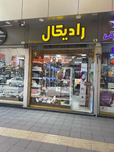 عکس لوازم آرایشی‌ را‌دیکال