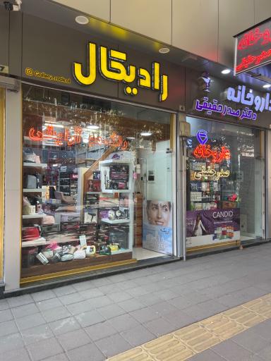 عکس لوازم آرایشی‌ را‌دیکال