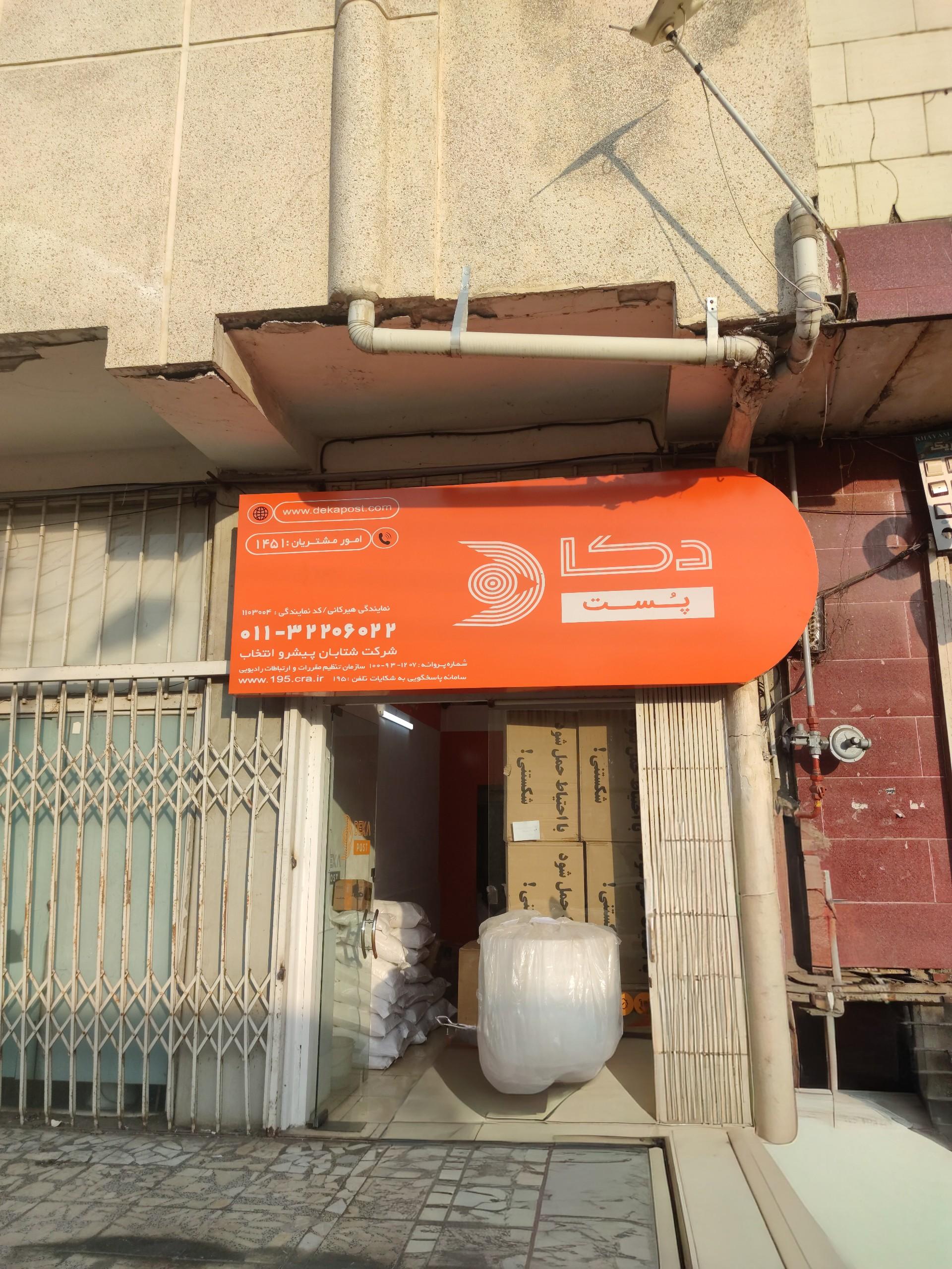عکس دکاپست شعبه هیرکانی