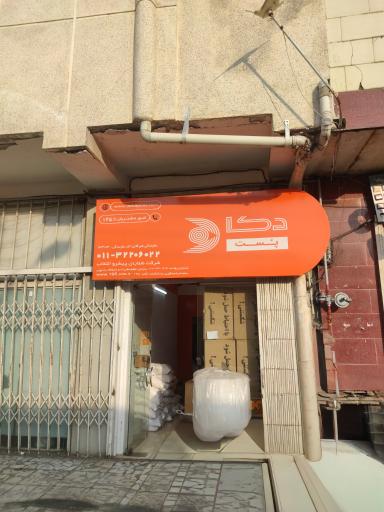 دکاپست شعبه هیرکانی