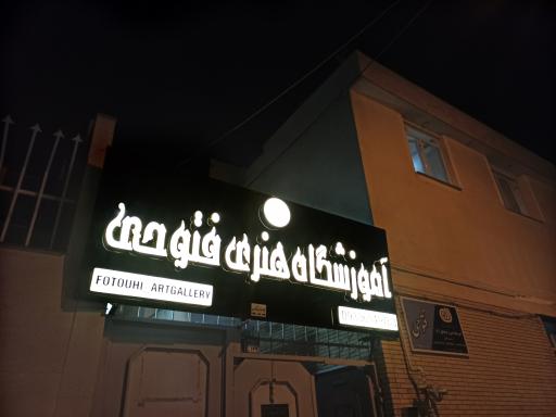 آموزشگاه هنری فتوحی