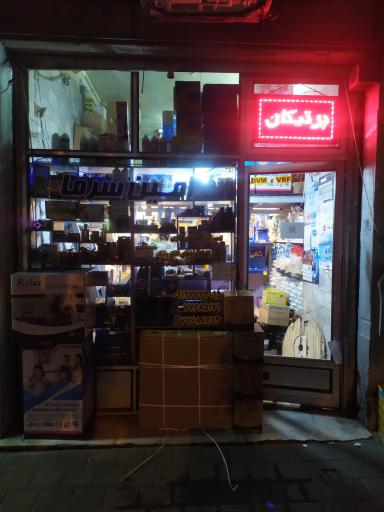 عکس پرتیکان برودت