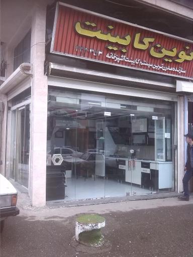 عکس نوین کابینت