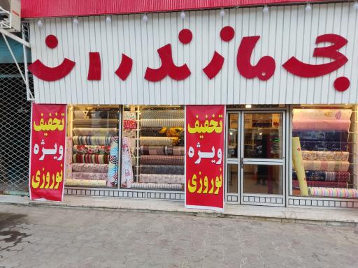 عکس نساجی مازندران