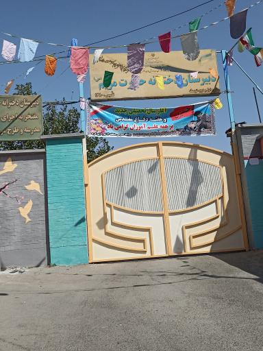 عکس دبیرستان دخترانه حضرت مریم (س)