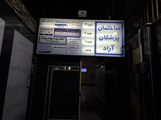 عکس مجتمع پزشکی آراد
