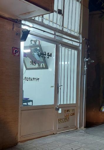 عکس آرایشگاه موچین