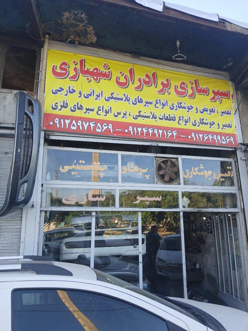 عکس سپرسازی برادران شهبازی