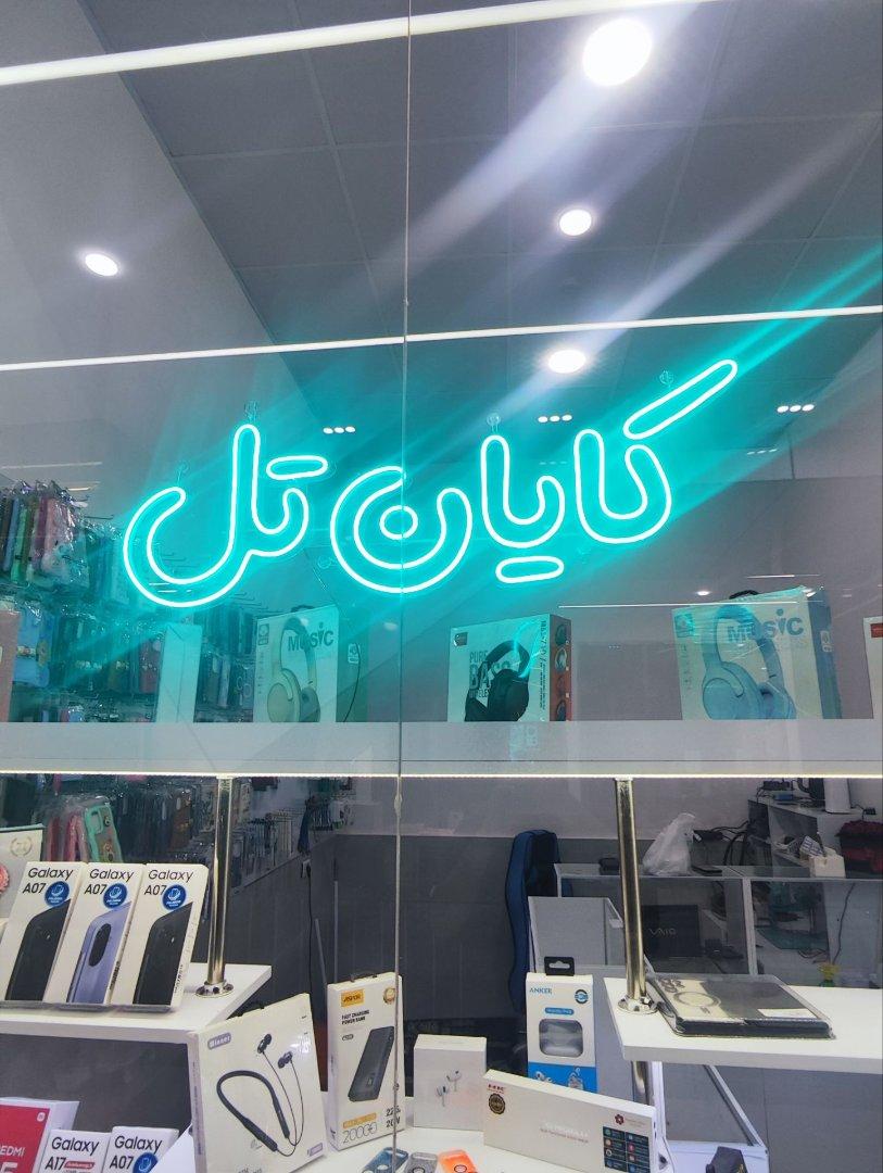 عکس فروشگاه کایان تل