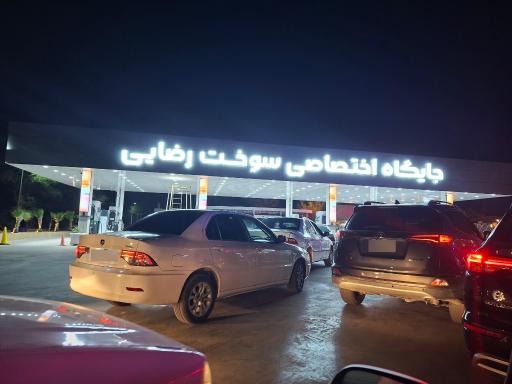 عکس پمپ بنزین رضایی بریم