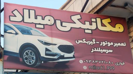 مکانیکی میلاد قهاری