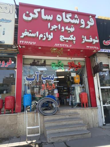 عکس فروشگاه ساکن (تهیه و اجرا شوفاژ و پکیج)