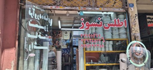 فروشگاه اطلس نسوز