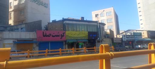 عکس گوشت صفا