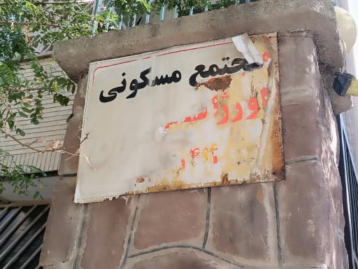 عکس مجتمع مسکونی اورژانس تهران 
