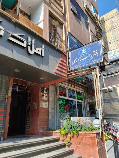 عکس دفتر ثبت اسناد رسمی 484