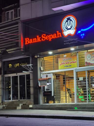 عکس خودپرداز بانک سپه