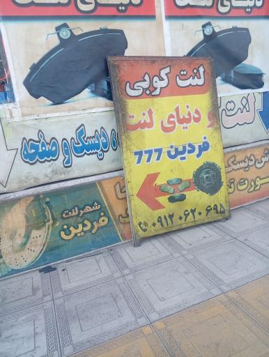 عکس لنت کوبی فردین