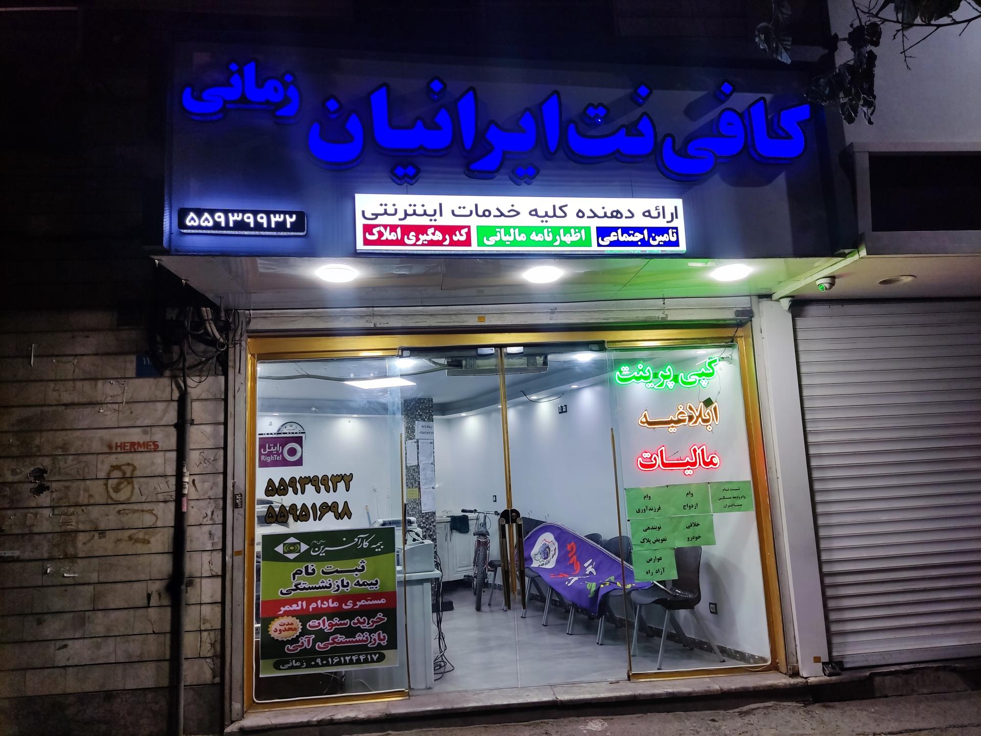 عکس مرکز خدمات اینترنتی و کافی نت ایرانیان