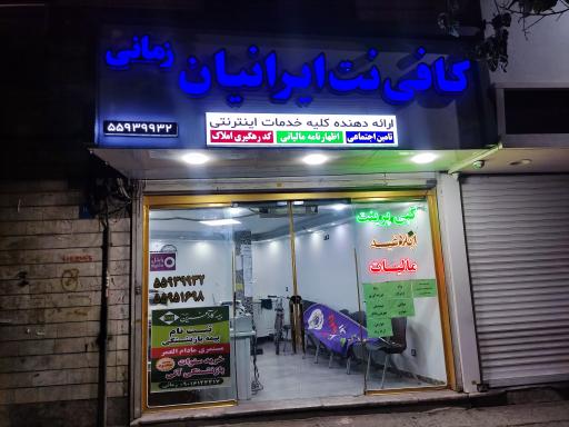 عکس مرکز خدمات اینترنتی و کافی نت ایرانیان