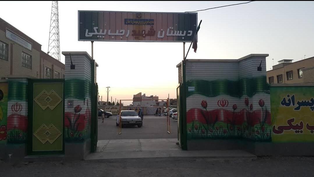 عکس مدرسه شهید رجب بیگی