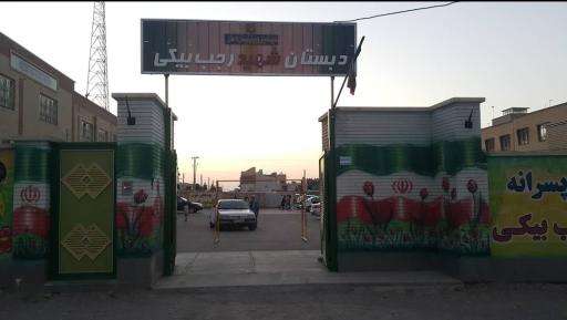 عکس مدرسه شهید رجب بیگی