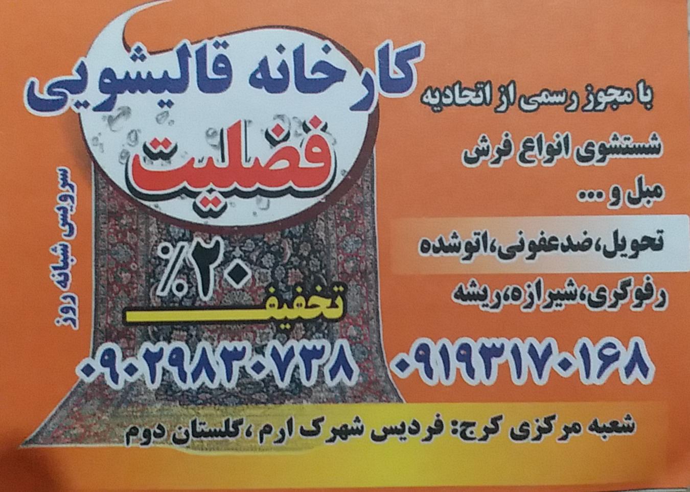 عکس قالیشویی فضیلت
