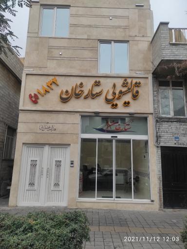 عکس قالیشویی ستارخان