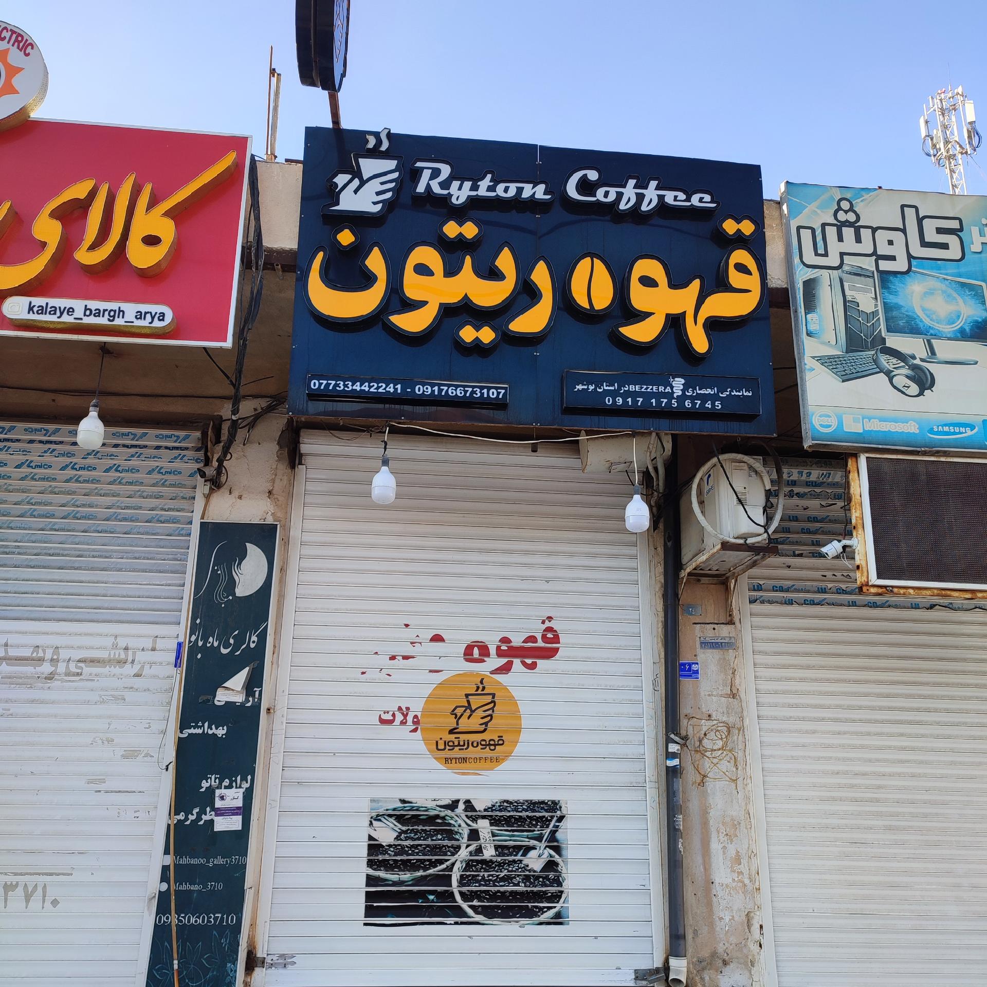 عکس قهوه ریتون