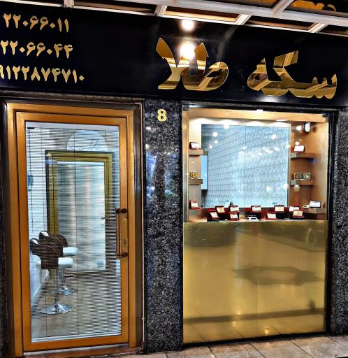 عکس سکه و طلا آکام 