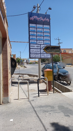 عکس بیمارستان امام سجاد (ع)