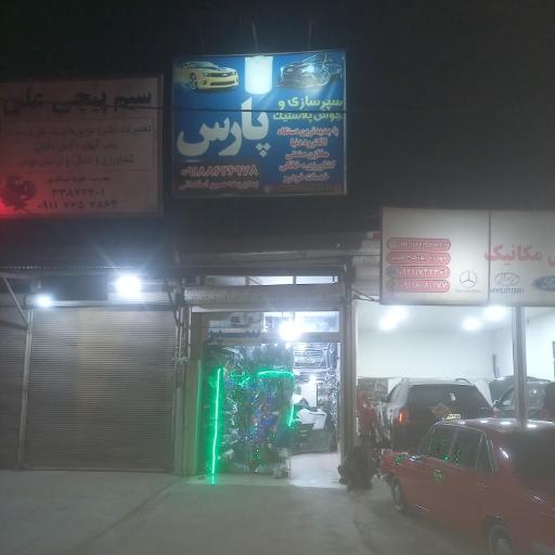 عکس سپرسازی و چراغ سازی پارس (اسفندانی)