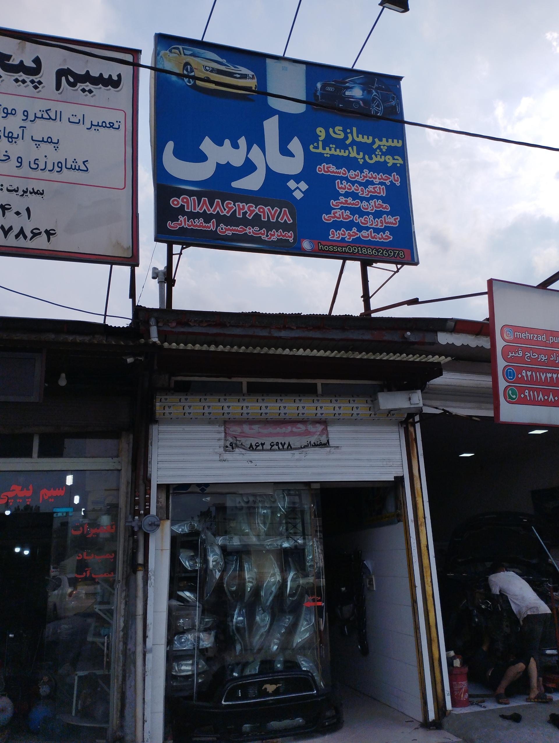 عکس سپرسازی و چراغ سازی پارس (اسفندانی)