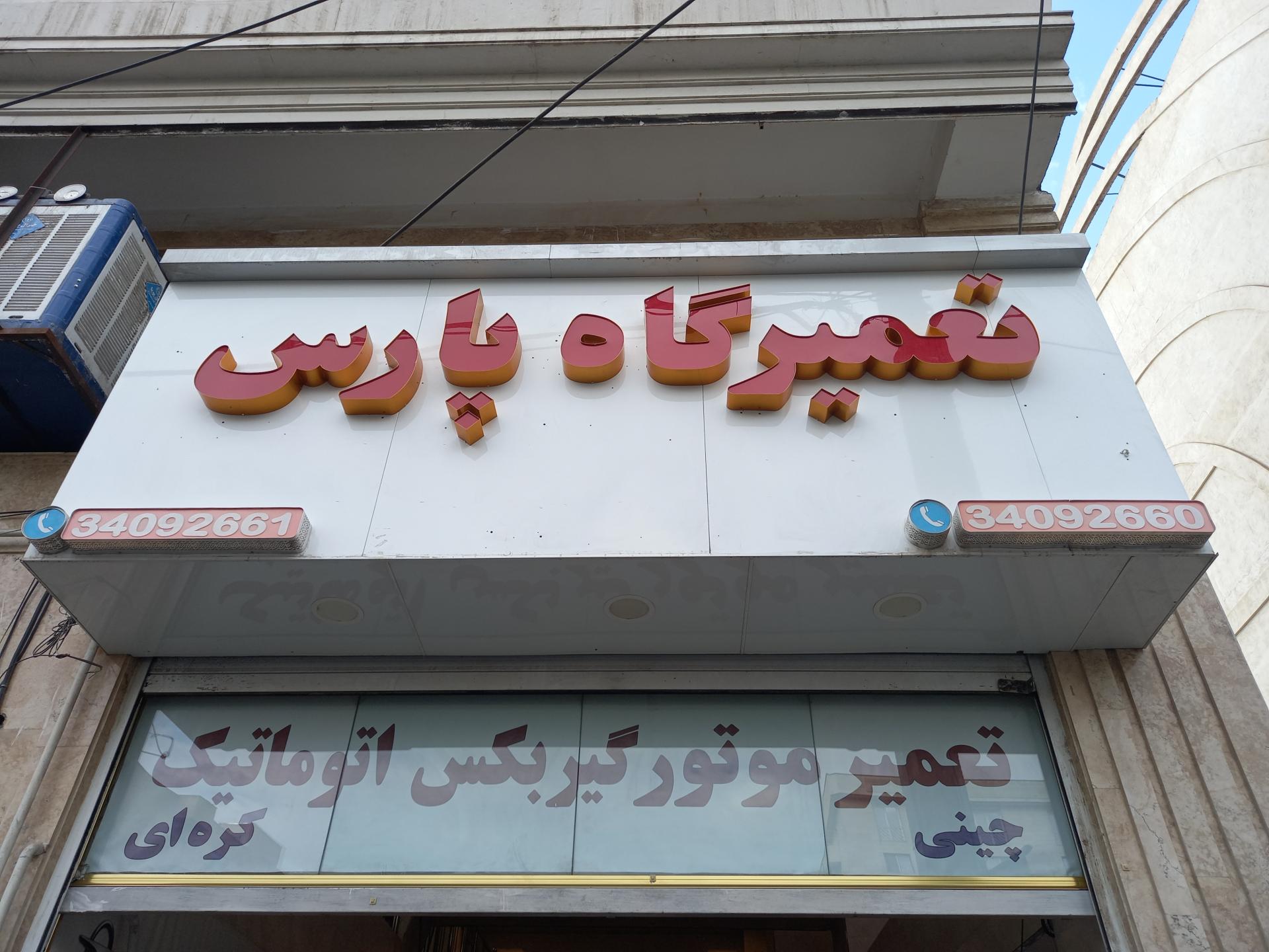 عکس تعمیرگاه پارس