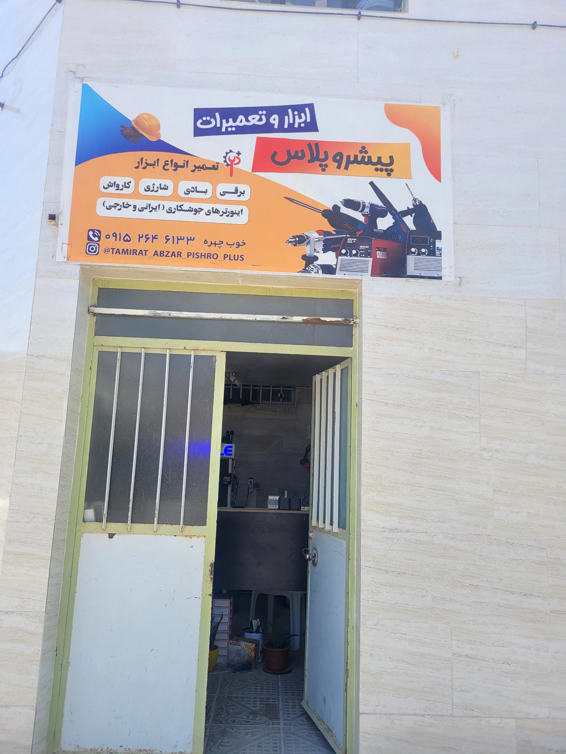 عکس تعمیرات پیشرو پلاس