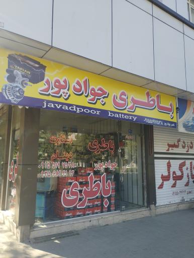 عکس باتری جوادپور