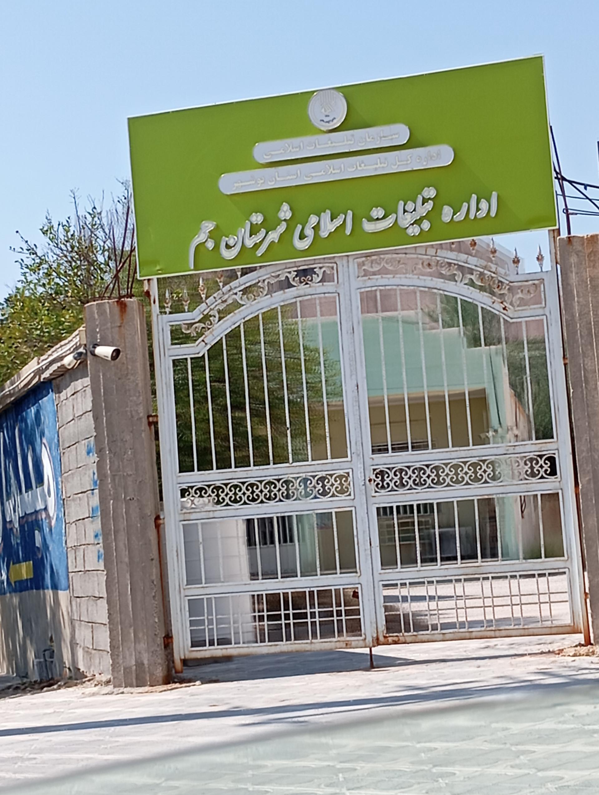 عکس اداره تبلیغات اسلامی شهرستان جم