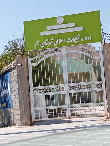 عکس اداره تبلیغات اسلامی شهرستان جم