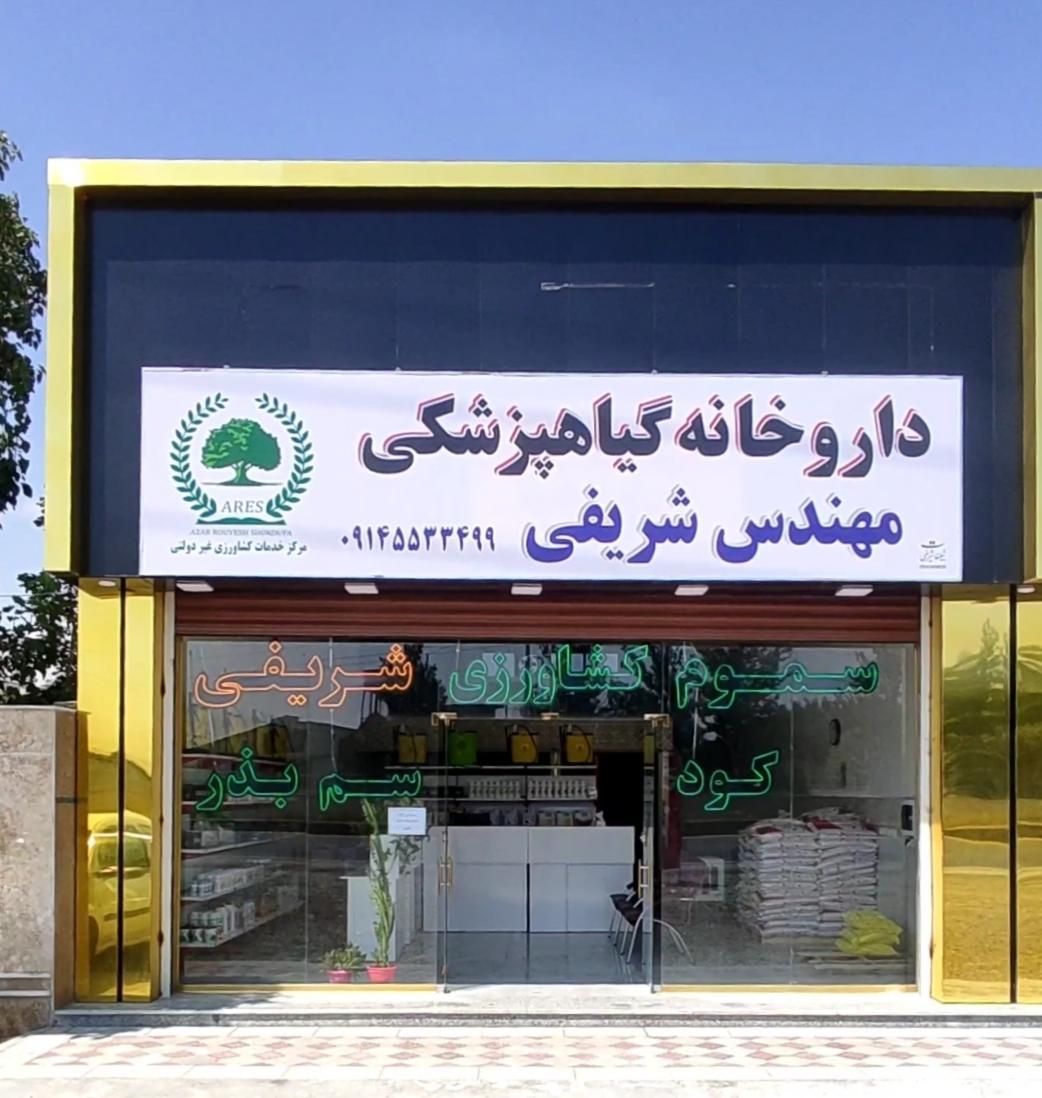 عکس سموم کشاورزی مهندس شریفی