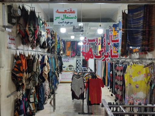 عکس شال و روسری شاپرک 