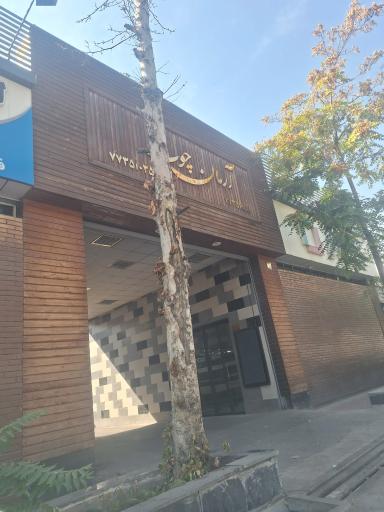 عکس آرمان چوب 