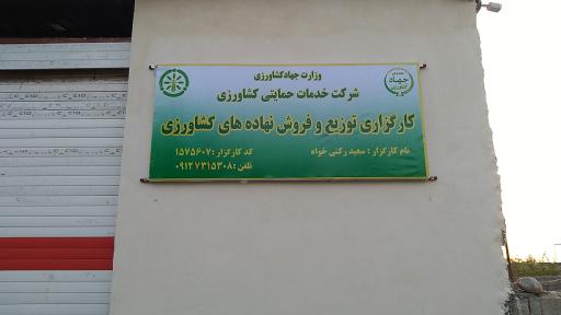 عکس فروش کود شیمیایی رکنی خواه