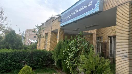 عکس کتابخانه عمومی علامه طرشتی