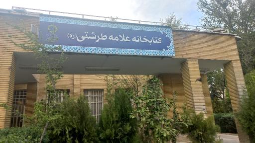 عکس کتابخانه عمومی علامه طرشتی