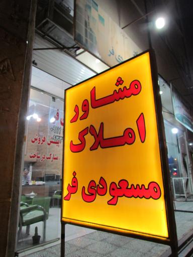 املاک مسعودی فر