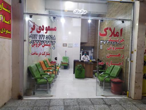 عکس املاک مسعودی فر