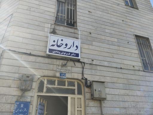 داروخانه دکتر فرنوش ودادی