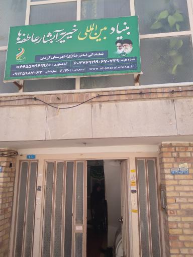 عکس خیریه آبشار عاطفه ها